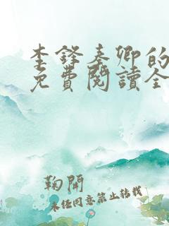 李锋秦卿的小说免费阅读全文无弹窗