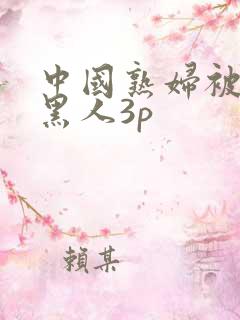 中国熟妇被几个黑人3p