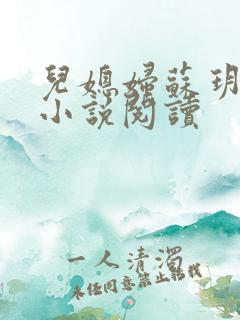 儿媳妇苏玥夫子小说阅读