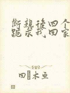 断亲后四个姐姐跪求我回家43