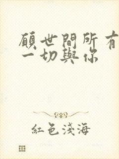 愿世间所有美好一切与你