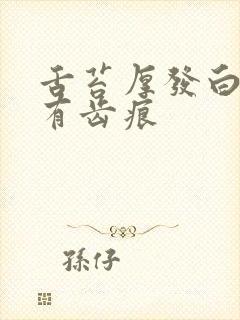 舌苔厚发白舌边有齿痕