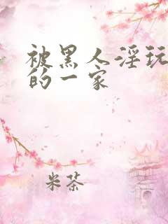 被黑人淫玩堕落的一家