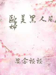 欧美黑人风流熟妇