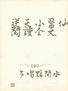 逆天小医仙阅读阅读全文