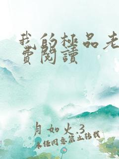 我的极品老婆免费阅读