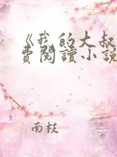 《我的大叔》免费阅读小说