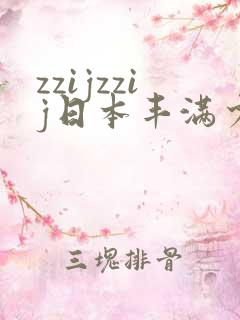 zzijzzij日本丰满少妇