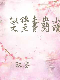 似锦未央小说全文免费阅读无弹窗