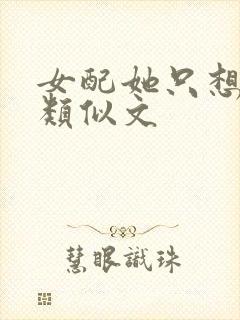 女配她只想被渣类似文