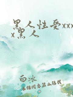 黑人性受xxxx黑人