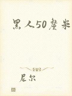 黑人50厘米