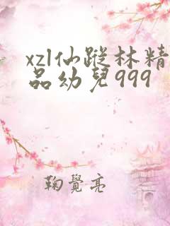 xzl仙踪林精品幼儿999
