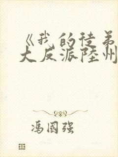 《我的徒弟都是大反派陆州》