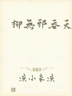 柳无邪吞天邪尊