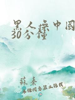 黑人操中国女人30分钟
