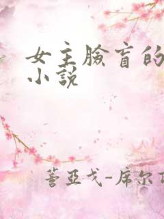 女主脸盲的古言小说