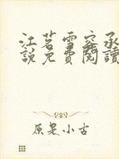 江茗雪容承洲小说免费阅读最新章节