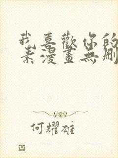 我喜欢你的信息素漫画无删减