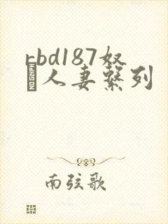 rbd187奴隷人妻系列