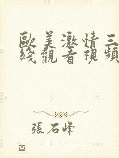 欧美激情三区在线观看视频