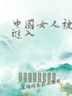 中国女人被黑人进入