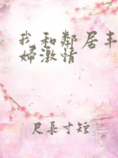 我和邻居丰满少妇激情