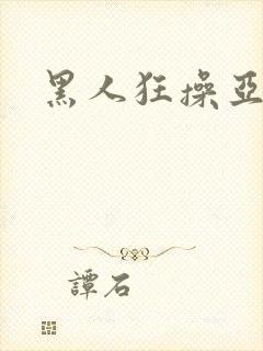 黑人狂操亚洲女