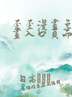 歪歪漫画免费漫画入口页面在线阅读