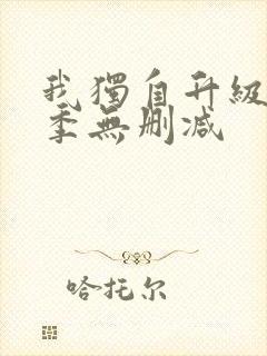 我独自升级第二季无删减