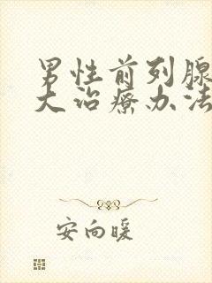 男性前列腺有肥大治疗办法