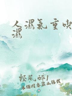 人湿气重吃啥除湿