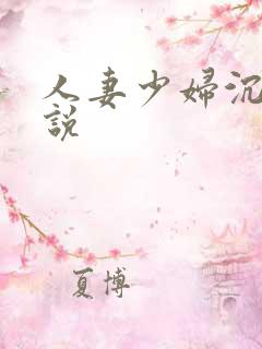 人妻少妇沉沦小说