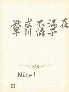 欲求不满在线小早川怜子