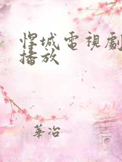 悍城电视剧免费播放