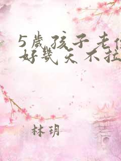 5岁孩子老便秘好几天不拉怎么办