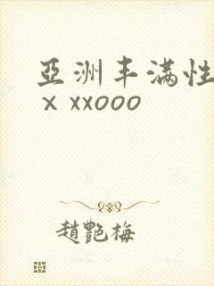 亚洲丰满性熟妇ⅹxxooo