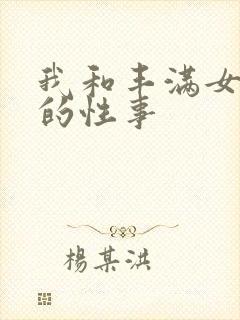 我和丰满女邻居的性事