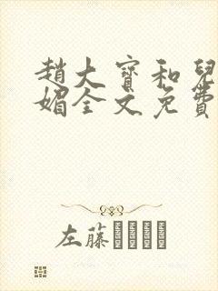 赵大宝和儿媳苏媚全文免费