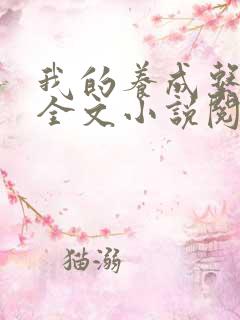 我的养成系女友全文小说阅读全文