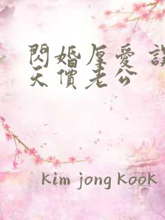 闪婚厚爱 误嫁天价老公