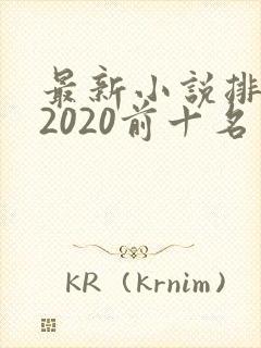 最新小说排行榜2020前十名完结