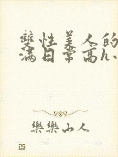 双性美人的被灌满日常高h小说