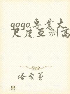 gogo专业大尺度亚洲高清人体