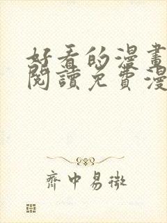 好看的漫画在线阅读免费漫画阅读