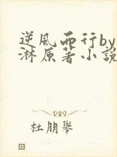 逆风而行by蓝淋原著小说免费
