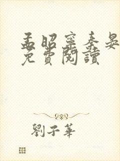 孟昭宁秦晏小说免费阅读