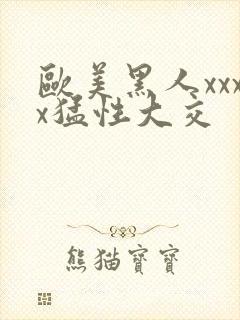 欧美黑人xxxx猛性大交