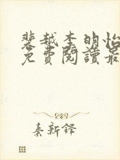 裴越李明怡全文免费阅读最新章节更