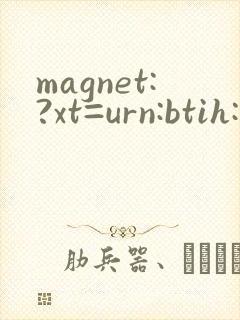 magnet:?xt=urn:btih:萝莉